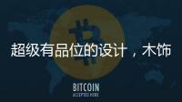 超级有品位的设计，木饰面与高级灰的完美结合