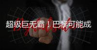 超级巨无霸！巴黎可能成为足坛首支“七冠王”
，还差4冠⌛️