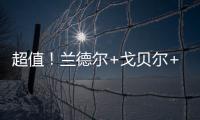 超值
！兰德尔+戈贝尔+里德年薪合计不超过1亿️