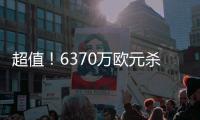 超值
	！6370万欧元杀星战旧主38分钟2球不庆祝，创62年历史神迹