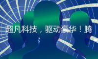 超凡科技，驱动豪华！腾势品牌进入欧洲