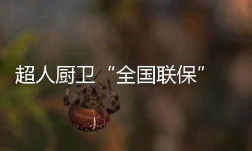 既让消费者买得便利