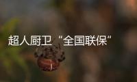 超人厨卫“全国联保” 一地购机，全国保修
