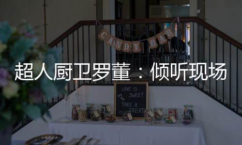 超人厨卫与其花大把时间找人