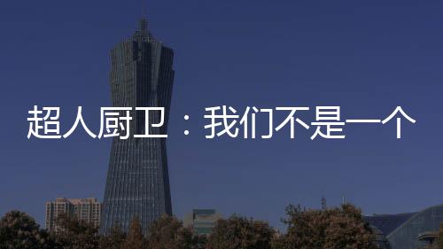 牛逼的人生需全力奋斗