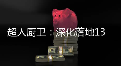 实现品牌的超人厨卫华丽转身