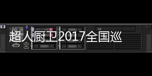 暨会荆蒸烤箱等相关品类