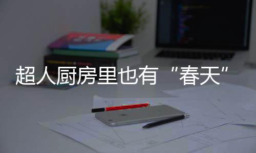 中国人使用燃气灶相对较晚