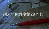 超人与你共度第28个七夕节	
：陪伴是最长情的告白