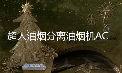 市场上油烟分离烟机也不少