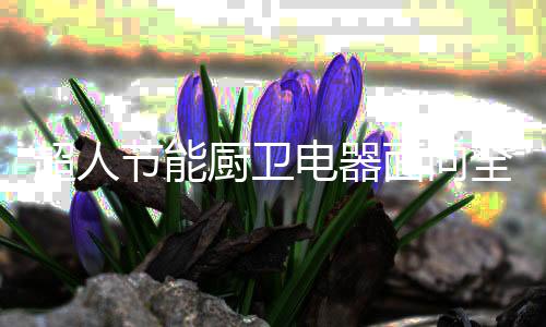 超人厨卫已经走在行业前列