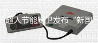 超人节能厨卫发布“新国货精品”
，被赞更懂中式烹饪!