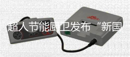 超人厨卫实现服务网络全覆盖