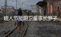超人节能厨卫董事长罗子健
：我的2017