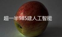 超一半985建人工智能学院
，AI专业值不值得报
？