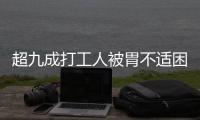 超九成打工人被胃不适困扰
�，你的胃“抗议”了吗丨一图读懂