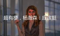 超有梗�，杨瀚森：应该挺多人看我首秀	，毕竟这个时间点挺下饭的