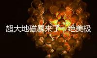 超大地磁暴来了�，绝美极光刷屏