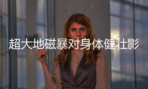 影响国家药监局、微乎北京