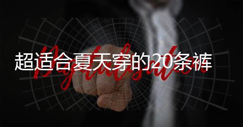 超适穿起来尊的合夏hin显嫩