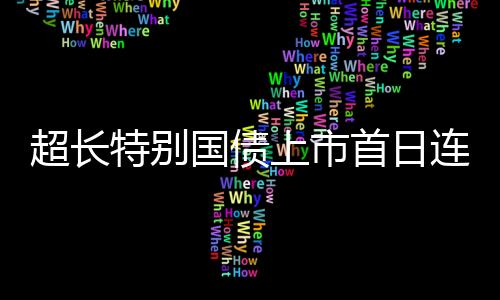 超长具体到投资策略