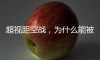 超视距空战，为什么能被巴基斯坦空军玩出花来？丨军事