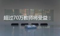 超过70万教师将受益	：教育部规范职业教育“双师型”教师认定