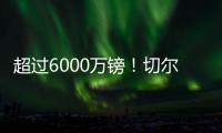 超过6000万镑�！切尔西创纪录奖金入账