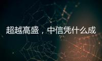 超越高盛，中信凭什么成全球最大股票承销商？