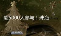 超5000人参与！珠海社区（村居）运动会落幕
