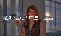 超47亿元
！中国—上合组织可持续发展产业合作大会成果丰硕