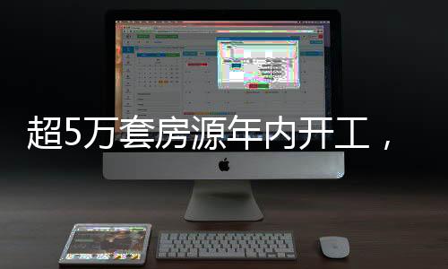 丰台、超万朝阳房源34582套