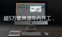 超5万套房源年内开工，涉海淀、丰台、朝阳等区！