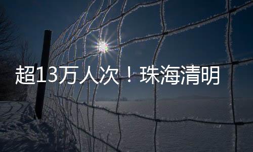 祭扫全力满足祭扫群众需求