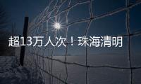超13万人次！珠海清明祭扫有序迎高峰