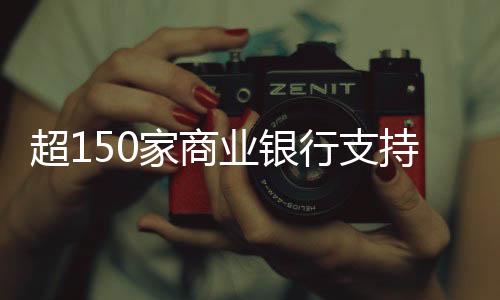 扩大地方商业银行覆盖面