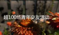 超100场青年交友活动 想不被催婚吗？想找对象吗	？来珠海吧
！