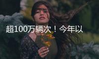 超100万辆次
！今年以来横琴口岸验放出入境澳门单牌车同比增长46%