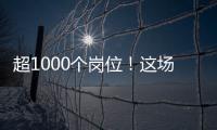 超1000个岗位�！这场招聘会助力澳大学子“职”达澳琴