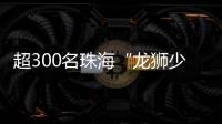 超300名珠海“龙狮少年”竞技，最小参赛选手仅5岁