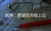 越秀：西湖花市线上见