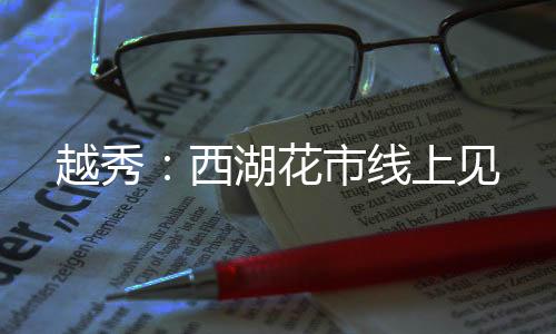 西湖线上花卉品种丰富