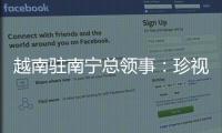 越南驻南宁总领事：珍视越中友谊 推动双方经贸往来