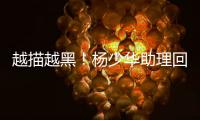 越描越黑！杨少华助理回应争议满是漏洞
，去世4大疑点难解释清