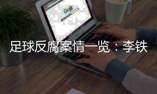 足球足主“靠足球吃足球”