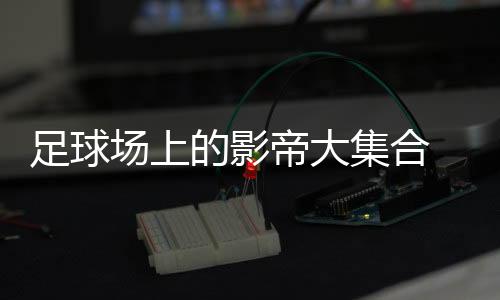 科隆球员与迈耶发生争执