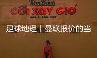 足球地理丨曼联报价的当红射手，在此开始练级