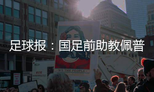 报国据《足球》报消息