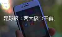 足球报：两大核心王霜
、张琳艳回归中国女足�，让米利西奇有了底气