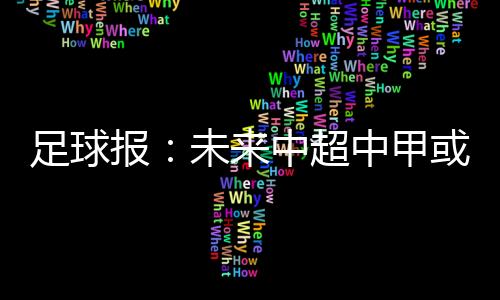中国足协或只能调整相关政策